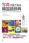写真で見て知る韓国語辞典.jpgのサムネール画像