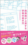 韓国語が上達する手帳の書き方.jpgのサムネール画像