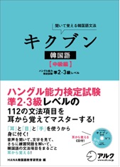 キクブン韓国語【中級編】ハングル能力検定試験準2・3級レベル