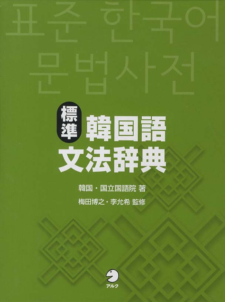 標準韓国語文法辞典　joo式韓国語レッスン Joo式韓国語レッスン／Joo - メルカリ